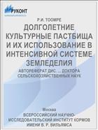 ДОЛГОЛЕТНИЕ КУЛЬТУРНЫЕ ПАСТБИЩА И ИХ ИСПОЛЬЗОВАНИЕ В ИНТЕНСИВНОЙ СИСТЕМЕ ЗЕМЛЕДЕЛИЯ