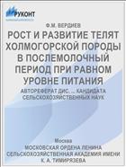 РОСТ И РАЗВИТИЕ ТЕЛЯТ ХОЛМОГОРСКОЙ ПОРОДЫ В ПОСЛЕМОЛОЧНЫЙ ПЕРИОД ПРИ РАВНОМ УРОВНЕ ПИТАНИЯ