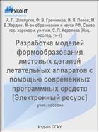Разработка моделей формообразования листовых деталей летательных аппаратов с помощью современных программных средств [Электронный ресурс] 