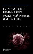 Хирургическое лечение рака молочной железы и меланомы