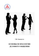 Основы психологии делового общения