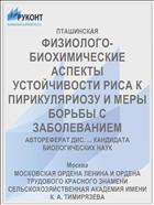 ФИЗИОЛОГО-БИОХИМИЧЕСКИЕ АСПЕКТЫ УСТОЙЧИВОСТИ РИСА К ПИРИКУЛЯРИОЗУ И МЕРЫ БОРЬБЫ С ЗАБОЛЕВАНИЕМ