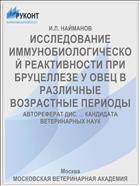ИССЛЕДОВАНИЕ ИММУНОБИОЛОГИЧЕСКОЙ РЕАКТИВНОСТИ ПРИ БРУЦЕЛЛЕЗЕ У ОВЕЦ В РАЗЛИЧНЫЕ ВОЗРАСТНЫЕ ПЕРИОДЫ
