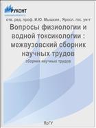 Вопросы физиологии и водной токсикологии 