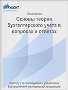 Основы теории бухгалтерского учета в вопросах и ответах