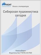 Сибирская пушкинистика сегодня