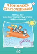 Я готовлюсь стать учеником. Тетрадь для психологической подготовки ребёнка к школе. Ч. 2