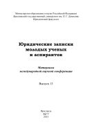 Юридические записки молодых ученых и аспирантов. Вып. 13