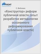 «Конструктор» реформ публичной власти (опыт разработки методологии осознанного реформирования публичной власти)
