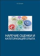 Наречие оценки и категоризация опыта