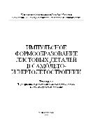 Импульсное формообразование листовых деталей в самолето- и вертолетостроении