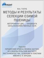 МЕТОДЫ И РЕЗУЛЬТАТЫ СЕЛЕКЦИИ ОЗИМОЙ ПШЕНИЦЫ