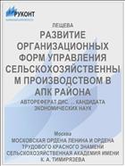 РАЗВИТИЕ ОРГАНИЗАЦИОННЫХ ФОРМ УПРАВЛЕНИЯ СЕЛЬСКОХОЗЯЙСТВЕННЫМ ПРОИЗВОДСТВОМ В АПК РАЙОНА
