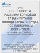 ОСОБЕННОСТИ РАЗВИТИЯ КОРМОВОЙ БАЗЫ И ПИТАНИЕ МОЛОДИ КАРПА В ПРУДАХ ПОД ПЛЕНОЧНЫМ ПОКРЫТИЕМ