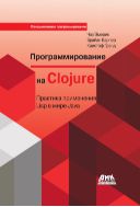 Программирование на Clojure. Практика применения Lisp в мире Java