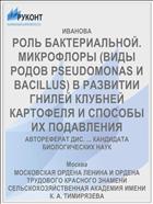 РОЛЬ БАКТЕРИАЛЬНОЙ. МИКРОФЛОРЫ (ВИДЫ РОДОВ PSEUDOMONAS И BACILLUS) В РАЗВИТИИ ГНИЛЕЙ КЛУБНЕЙ КАРТОФЕЛЯ И СПОСОБЫ ИХ ПОДАВЛЕНИЯ