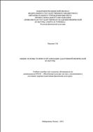 Общие основы теории и организации адаптивной физической культуры: учебное пособие для студентов специальности 
