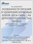 ОСОБЕННОСТИ ПИТАНИЯ И УДОБРЕНИЯ КОРМОВЫХ БОБОВ (VICIA FABAL.) НА ДЕРНОВО-ПОДЗОЛИСТЫХ ПОЧВАХ