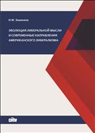 Эволюция либеральной мысли и современные направления американского либерализма: монография