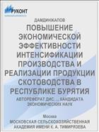ПОВЫШЕНИЕ ЭКОНОМИЧЕСКОЙ ЭФФЕКТИВНОСТИ ИНТЕНСИФИКАЦИИ ПРОИЗВОДСТВА И РЕАЛИЗАЦИИ ПРОДУКЦИИ СКОТОВОДСТВА В РЕСПУБЛИКЕ БУРЯТИЯ