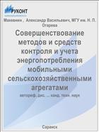 Совершенствование методов и средств контроля и учета энергопотребления мобильными сельскохозяйственными агрегатами