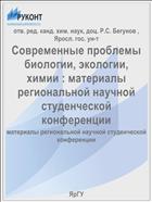 Современные проблемы биологии, экологии, химии