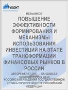 ПОВЫШЕНИЕ ЭФФЕКТИВНОСТИ ФОРМИРОВАНИЯ И МЕХАНИЗМЫ ИСПОЛЬЗОВАНИЯ ИНВЕСТИЦИЙ НА ЭТАПЕ ТРАНСФОРМАЦИИ ФИНАНСОВЫХ РЫНКОВ В РОССИИ