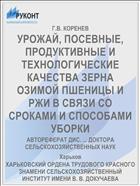 УРОЖАЙ, ПОСЕВНЫЕ, ПРОДУКТИВНЫЕ И ТЕХНОЛОГИЧЕСКИЕ КАЧЕСТВА ЗЕРНА ОЗИМОЙ ПШЕНИЦЫ И РЖИ В СВЯЗИ СО СРОКАМИ И СПОСОБАМИ УБОРКИ