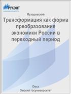 Трансформация как форма преобразования экономики России в переходный период