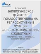 БИОЛОГИЧЕСКОЕ ДЕЙСТВИЕ ГОНАДОСТИМУЛИНА НА РЕПРОДУКТИВНЫЕ ФУНКЦИИ СЕЛЬСКОХОЗЯЙСТВЕННЫХ ЖИВОТНЫХ