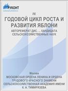 ГОДОВОЙ ЦИКЛ РОСТА И РАЗВИТИЯ ЯБЛОНИ