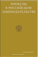 Пробелы в российском законодательстве №4 2016