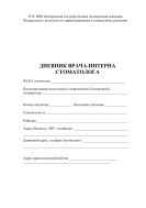 Дневник врача-интерна стоматолога