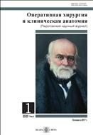 Оперативная хирургия и клиническая анатомия (Пироговский научный журнал) №1 2020