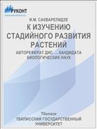 К ИЗУЧЕНИЮ СТАДИЙНОГО РАЗВИТИЯ РАСТЕНИЙ