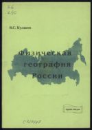 Физическая география России 