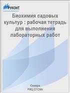 Биохимия садовых культур : рабочая тетрадь для выполнения  лабораторных работ 