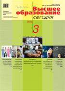 Высшее образование сегодня №3 2023