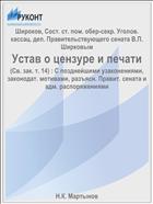 Устав о цензуре и печати