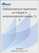 Лабораторный практикум по общей и неорганической химии. Ч. 2