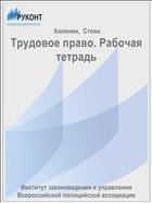 Трудовое право. Рабочая тетрадь