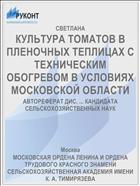 КУЛЬТУРА ТОМАТОВ В ПЛЕНОЧНЫХ ТЕПЛИЦАХ С ТЕХНИЧЕСКИМ ОБОГРЕВОМ В УСЛОВИЯХ МОСКОВСКОЙ ОБЛАСТИ
