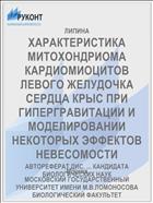 ХАРАКТЕРИСТИКА МИТОХОНДРИОМА КАРДИОМИОЦИТОВ ЛЕВОГО ЖЕЛУДОЧКА СЕРДЦА КРЫС ПРИ ГИПЕРГРАВИТАЦИИ И МОДЕЛИРОВАНИИ НЕКОТОРЫХ ЭФФЕКТОВ НЕВЕСОМОСТИ