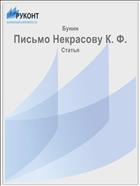 Письмо Некрасову К. Ф.