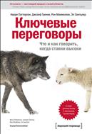 Ключевые переговоры