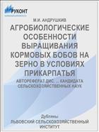 АГРОБИОЛОГИЧЕСКИЕ ОСОБЕННОСТИ ВЫРАЩИВАНИЯ КОРМОВЫХ БОБОВ НА ЗЕРНО В УСЛОВИЯХ ПРИКАРПАТЬЯ
