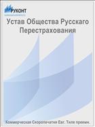 Устав Общества Русскаго Перестрахования