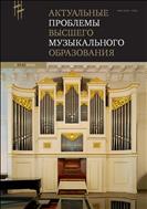 Актуальные проблемы высшего музыкального образования №2 2022