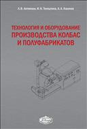 Технология и оборудование производства колбас и полуфабрикатов