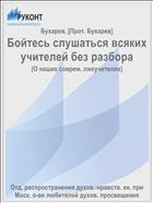Бойтесь слушаться всяких учителей без разбора